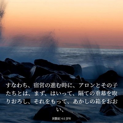 Picture 03 - 民数記 4:5 JPN - すなわち、宿営の進む時に、アロン - Bible Verse Picture