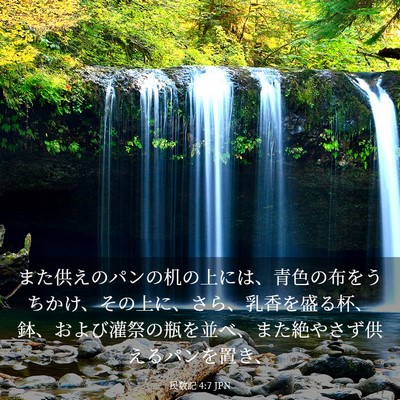 Picture 03 - 民数記 4:7 JPN - また供えのパンの机の上には、青色 - Bible Verse Picture