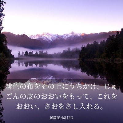 Picture 03 - 民数記 4:8 JPN - 緋色の布をその上にうちかけ、じゅ - Bible Verse Picture