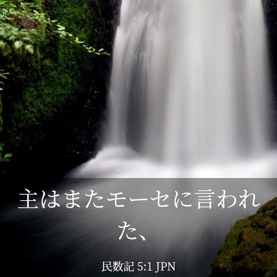 Picture 03 - 民数記 5:1 JPN - 主はまたモーセに言われた、 - Bible Verse Picture