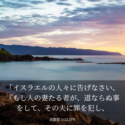 Picture 03 - 民数記 5:12 JPN - 「イスラエルの人々に告げなさい、 - Bible Verse Picture