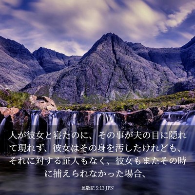 Picture 03 - 民数記 5:13 JPN - 人が彼女と寝たのに、その事が夫の - Bible Verse Picture