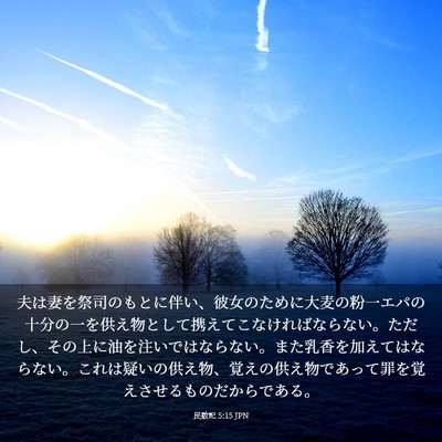 Picture 03 - 民数記 5:15 JPN - 夫は妻を祭司のもとに伴い、彼女の - Bible Verse Picture