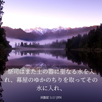Picture 03 - 民数記 5:17 JPN - 祭司はまた土の器に聖なる水を入れ - Bible Verse Picture