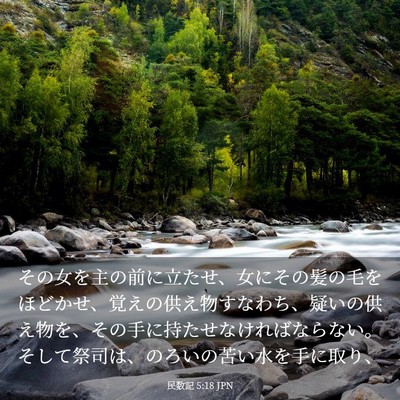 Picture 03 - 民数記 5:18 JPN - その女を主の前に立たせ、女にその - Bible Verse Picture