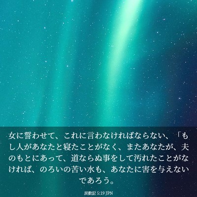 Picture 03 - 民数記 5:19 JPN - 女に誓わせて、これに言わなければ - Bible Verse Picture