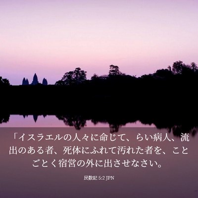Picture 03 - 民数記 5:2 JPN - 「イスラエルの人々に命じて、らい - Bible Verse Picture