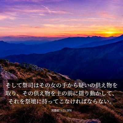 Picture 03 - 民数記 5:25 JPN - そして祭司はその女の手から疑いの - Bible Verse Picture
