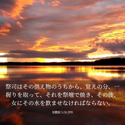 Picture 03 - 民数記 5:26 JPN - 祭司はその供え物のうちから、覚え - Bible Verse Picture