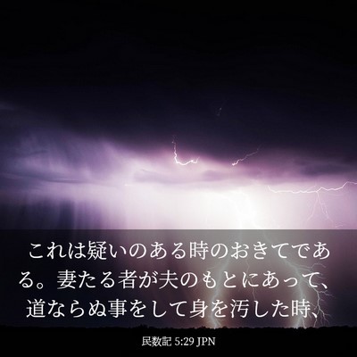 Picture 03 - 民数記 5:29 JPN - これは疑いのある時のおきてである - Bible Verse Picture