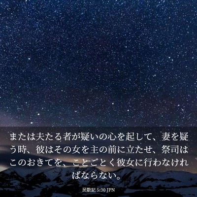 Picture 03 - 民数記 5:30 JPN - または夫たる者が疑いの心を起して - Bible Verse Picture