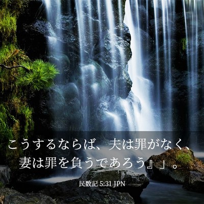 Picture 03 - 民数記 5:31 JPN - こうするならば、夫は罪がなく、妻 - Bible Verse Picture