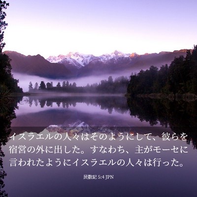 Picture 03 - 民数記 5:4 JPN - イスラエルの人々はそのようにして - Bible Verse Picture