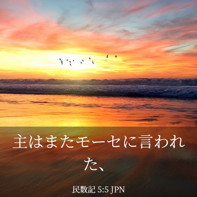 Picture 03 - 民数記 5:5 JPN - 主はまたモーセに言われた、 - Bible Verse Picture