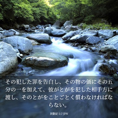 Picture 03 - 民数記 5:7 JPN - その犯した罪を告白し、その物の価 - Bible Verse Picture