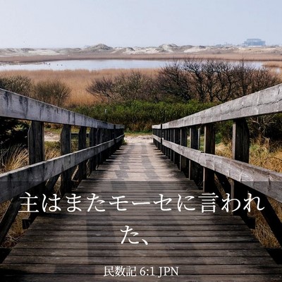 Picture 03 - 民数記 6:1 JPN - 主はまたモーセに言われた、 - Bible Verse Picture