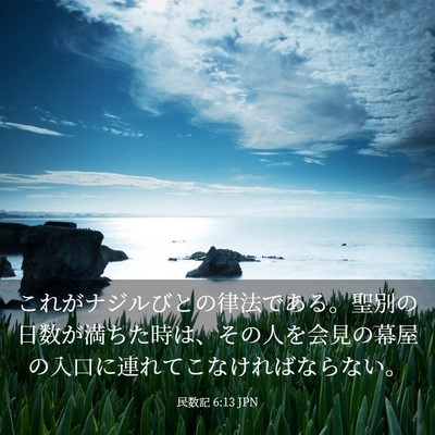 Picture 03 - 民数記 6:13 JPN - これがナジルびとの律法である。聖 - Bible Verse Picture