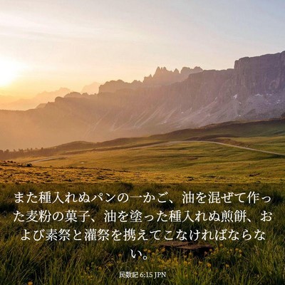 Picture 03 - 民数記 6:15 JPN - また種入れぬパンの一かご、油を混 - Bible Verse Picture