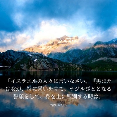 Picture 03 - 民数記 6:2 JPN - 「イスラエルの人々に言いなさい、 - Bible Verse Picture