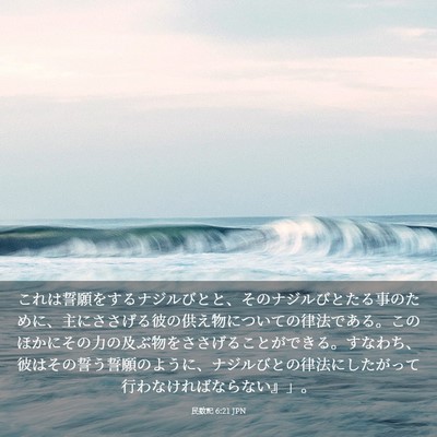 Picture 03 - 民数記 6:21 JPN - これは誓願をするナジルびとと、そ - Bible Verse Picture