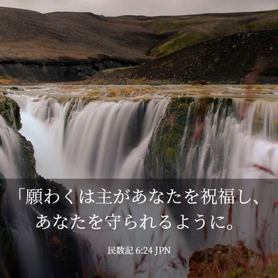 Picture 03 - 民数記 6:24 JPN - 「願わくは主があなたを祝福し、あ - Bible Verse Picture