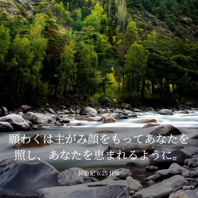 Picture 03 - 民数記 6:25 JPN - 願わくは主がみ顔をもってあなたを - Bible Verse Picture