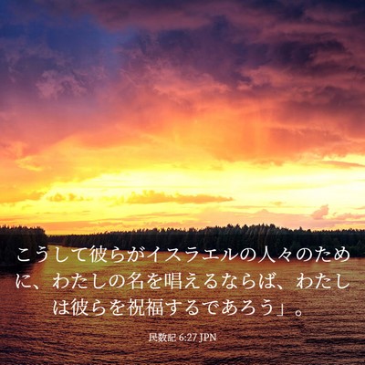 Picture 03 - 民数記 6:27 JPN - こうして彼らがイスラエルの人々の - Bible Verse Picture