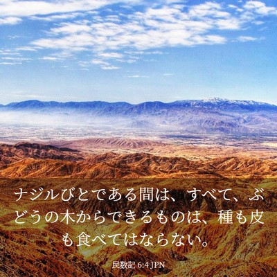 Picture 03 - 民数記 6:4 JPN - ナジルびとである間は、すべて、ぶ - Bible Verse Picture