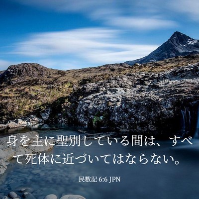 Picture 03 - 民数記 6:6 JPN - 身を主に聖別している間は、すべて - Bible Verse Picture