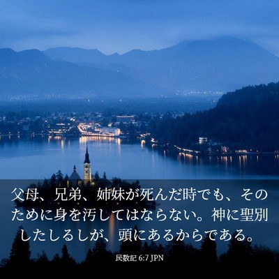 Picture 03 - 民数記 6:7 JPN - 父母、兄弟、姉妹が死んだ時でも、 - Bible Verse Picture