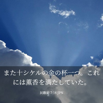 Picture 03 - 民数記 7:14 JPN - また十シケルの金の杯一つ。これに - Bible Verse Picture