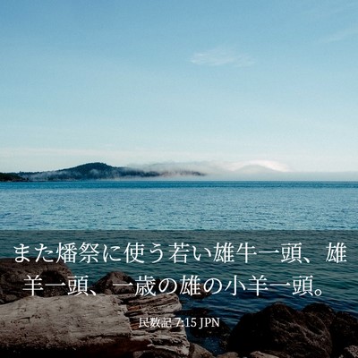 Picture 03 - 民数記 7:15 JPN - また燔祭に使う若い雄牛一頭、雄羊 - Bible Verse Picture