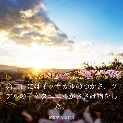 Picture 03 - 民数記 7:18 JPN - 第二日にはイッサカルのつかさ、ツ - Bible Verse Picture
