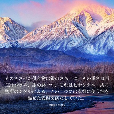 Picture 03 - 民数記 7:19 JPN - そのささげた供え物は銀のさら一つ - Bible Verse Picture