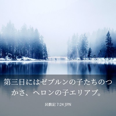 Picture 03 - 民数記 7:24 JPN - 第三日にはゼブルンの子たちのつか - Bible Verse Picture