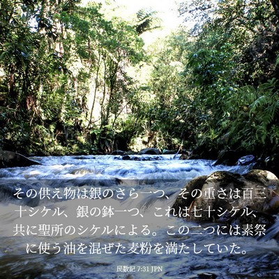 Picture 03 - 民数記 7:31 JPN - その供え物は銀のさら一つ、その重 - Bible Verse Picture