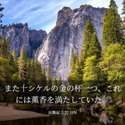 Picture 03 - 民数記 7:32 JPN - また十シケルの金の杯一つ、これに - Bible Verse Picture