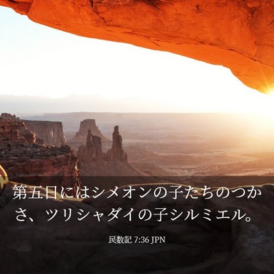 Picture 03 - 民数記 7:36 JPN - 第五日にはシメオンの子たちのつか - Bible Verse Picture