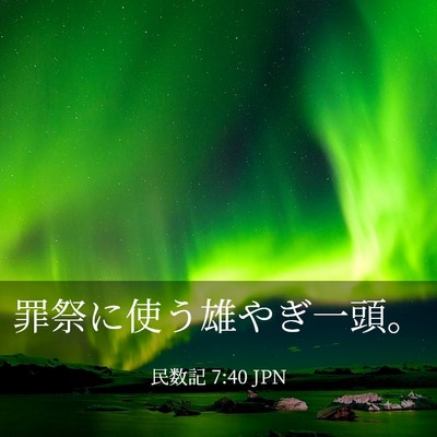 Picture 03 - 民数記 7:40 JPN - 罪祭に使う雄やぎ一頭。 - Bible Verse Picture