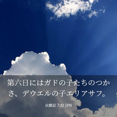 Picture 03 - 民数記 7:42 JPN - 第六日にはガドの子たちのつかさ、 - Bible Verse Picture