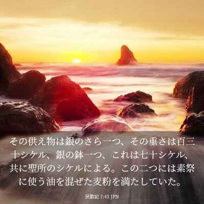 Picture 03 - 民数記 7:43 JPN - その供え物は銀のさら一つ、その重 - Bible Verse Picture