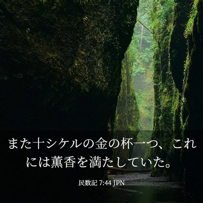Picture 03 - 民数記 7:44 JPN - また十シケルの金の杯一つ、これに - Bible Verse Picture