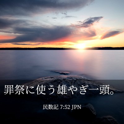 Picture 03 - 民数記 7:52 JPN - 罪祭に使う雄やぎ一頭。 - Bible Verse Picture