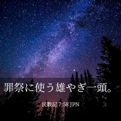 Picture 03 - 民数記 7:58 JPN - 罪祭に使う雄やぎ一頭。 - Bible Verse Picture