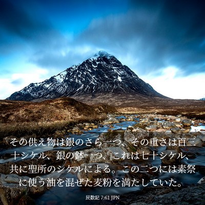 Picture 03 - 民数記 7:61 JPN - その供え物は銀のさら一つ、その重 - Bible Verse Picture