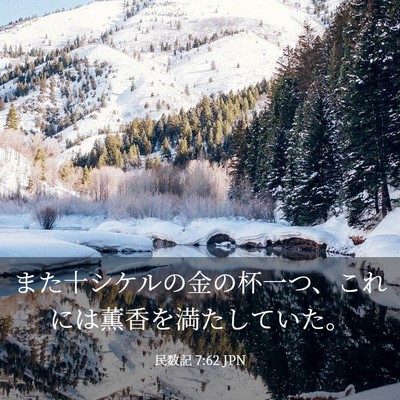 Picture 03 - 民数記 7:62 JPN - また十シケルの金の杯一つ、これに - Bible Verse Picture