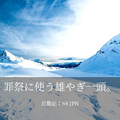 Picture 03 - 民数記 7:64 JPN - 罪祭に使う雄やぎ一頭。 - Bible Verse Picture