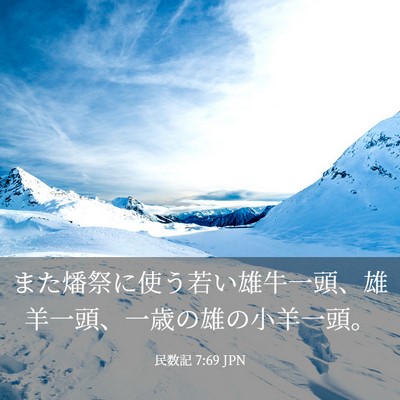 Picture 03 - 民数記 7:69 JPN - また燔祭に使う若い雄牛一頭、雄羊 - Bible Verse Picture