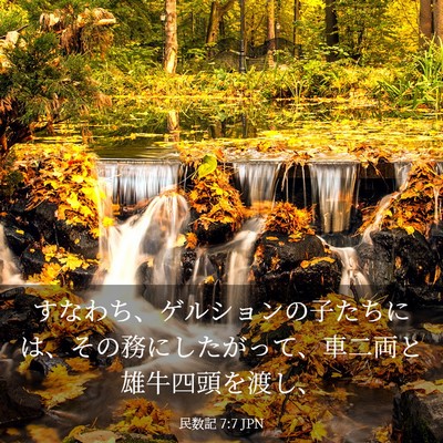 Picture 03 - 民数記 7:7 JPN - すなわち、ゲルションの子たちには - Bible Verse Picture
