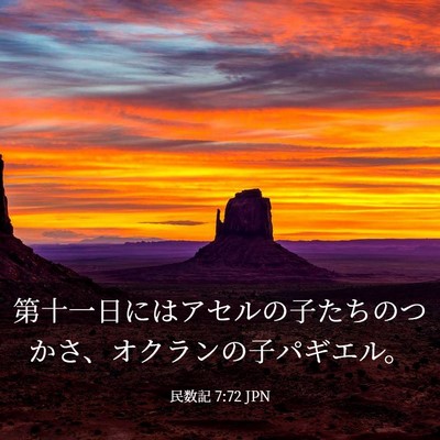 Picture 03 - 民数記 7:72 JPN - 第十一日にはアセルの子たちのつか - Bible Verse Picture